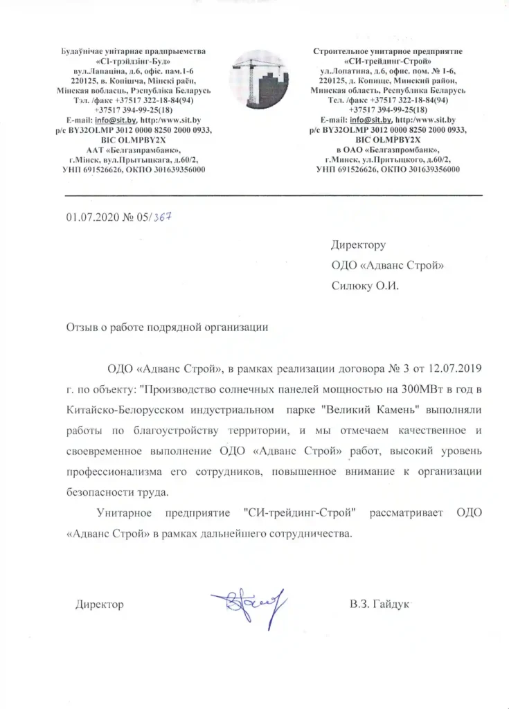 Отзыв о работе ОДО "Адванс Строй"